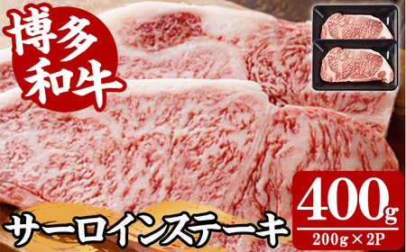[A4〜A5]博多和牛サーロインステーキ(計400g・200g×2枚) 国産 九州産 福岡県産 牛肉 和牛 黒毛和牛 ステーキ すてーき お肉 焼き肉 BBQ バーベキュー サーロイン 冷凍[朝ごはん本舗]as05-140