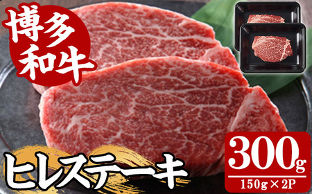 [A4〜A5]博多和牛ヒレステーキ(計300g・150g×2枚) 国産 九州産 福岡県産 牛肉 和牛 黒毛和牛 ステーキ お肉 焼き肉 BBQ バーベキュー ヒレ ヒレ肉 ひれ ひれ肉 冷凍[朝ごはん本舗]as05-141
