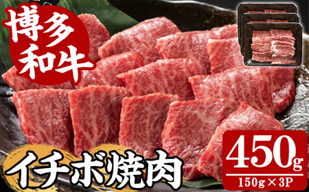 [A4〜A5]博多和牛イチボ焼肉(計450g・150g×3P) 国産 九州産 福岡県産 牛肉 和牛 黒毛和牛 ステーキ お肉 いちぼ 赤身 霜降り 高級部位 希少部位 冷凍[朝ごはん本舗]as05-142