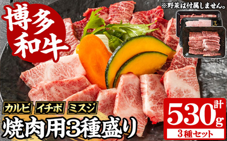 [A4〜A5]博多和牛焼肉用3種盛りセット(合計530g・カルビ230g/イチボ150g/ミスジ150g) 国産 九州産 福岡県産 牛肉 和牛 黒毛和牛 ステーキ お肉 焼き肉 BBQ バーベキュー かるび いちぼ みすじ 霜降り 高級部位 希少部位 冷凍[朝ごはん本舗]as05-144