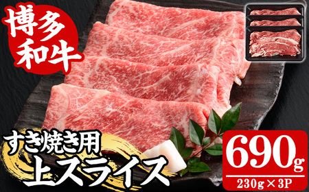 [A4〜A5]博多和牛すき焼き用上スライス(計690g・230g×3P) 国産 九州産 福岡県産 牛肉 和牛 黒毛和牛 お肉 すきやき しゃぶしゃぶ すらいす 赤身 肉巻き 冷凍[朝ごはん本舗]as05-145