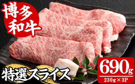[A4〜A5]博多和牛特選スライス(計690g・230g×3P) 国産 九州産 福岡県産 牛肉 和牛 黒毛和牛 お肉 すきやき しゃぶしゃぶ すらいす 赤身 肉じゃが 牛丼 ハヤシライス 肉巻き 炒め物 冷凍[朝ごはん本舗]as05-147