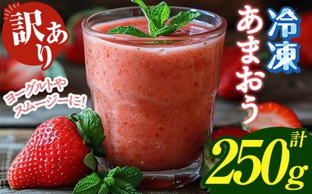 ≪訳あり≫福岡県産 冷凍あまおう(計250g) いちご イチゴ 苺 ストロベリー 果物 フルーツ おやつ デザート 訳アリ わけあり サイズ不揃い 規格外 冷凍[木村食品]as46-001