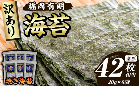 ≪訳あり≫福岡有明のり 焼き海苔(全形42枚相当・20g×6袋) 有明のり のり ノリ 焼海苔 おにぎり 常温 常温保存 小分け 福岡県 有明海産 訳アリ わけあり 不揃い 規格外[木村食品]as46-007