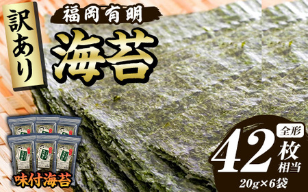 ≪訳あり≫福岡有明のり 味付海苔(全形42枚相当・20g×6袋) 有明のり のり ノリ 味付け海苔 おにぎり 常温 常温保存 小分け 福岡県 有明海産 訳アリ わけあり 不揃い 規格外[木村食品]as46-008