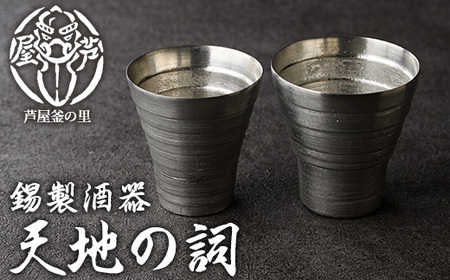 芦屋鋳物「錫製酒器 天地の詞」(2点) 食器 日用品 ペア 酒器 生活用品 鋳物 錫 工芸品 民芸品 お祝い 贈物 贈り物 贈答 プレゼント ギフト 箱入り [芦屋釜の里]as03-020