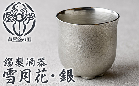 芦屋鋳物「錫製酒器 雪月花・銀」(1点) 食器 日用品 酒器 生活用品 鋳物 錫 工芸品 民芸品 お祝い 贈物 贈り物 贈答 プレゼント ギフト 箱入り [芦屋釜の里]as03-019