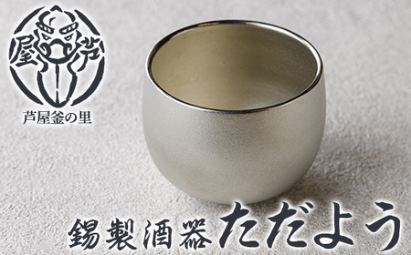芦屋鋳物「錫製酒器 ただよう」(1点) 食器 日用品 酒器 生活用品 鋳物 錫 工芸品 民芸品 お祝い 贈物 贈り物 贈答 プレゼント ギフト 箱入り [芦屋釜の里]as03-018
