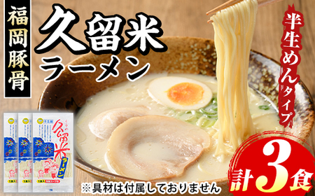 久留米ラーメン(濃厚白濁 豚骨ラーメン)本格派こだわり半生めん(3食) 福岡名物 久留米ラーメン 豚骨 豚骨ラーメン とんこつラーメン 豚骨 メール便 お試し おためし 半生麺 個包装 常温 常温保存[マル五]as06-089