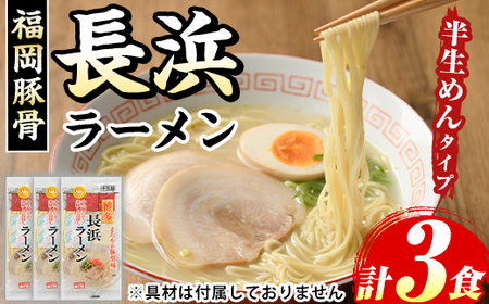長浜豚骨ラーメン(とんこつ味)本格派こだわり半生めん(3食) 長浜ラーメン 豚骨 豚骨ラーメン とんこつラーメン 豚骨 半生麺 個包装 メール便 お試し おためし 常温 常温保存 福岡名物[マル五]as06-091
