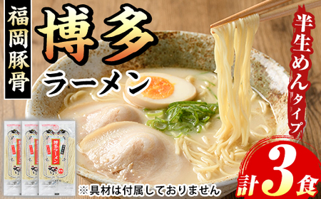 博多ラーメン(豚骨ラーメン)本格派こだわり半生めん(3食) 福岡名物 博多ラーメン 豚骨 豚骨ラーメン とんこつラーメン 豚骨 半生麺 個包装 メール便 お試し おためし 常温 常温保存[マル五]as06-093