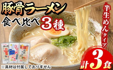 豚骨ラーメン食べ比べセット(3種・計3食) 博多ラーメン 豚骨 豚骨ラーメン とんこつラーメン 博多ラーメン 長浜ラーメン 久留米ラーメン 豚骨 とんこつ 半生麺 半生めん 個包装 メール便 お試し おためし 常温 常温保存[マル五]as06-092