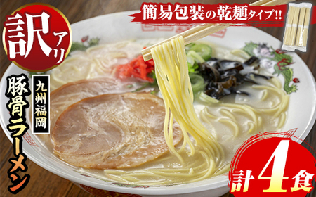 [訳あり]九州福岡 豚骨ラーメン(4食) 豚骨 豚骨ラーメン とんこつラーメン 豚骨 乾麺 かんめん わけあり 訳アリ 業務用 簡易包装 メール便 お試し おためし 個包装 小分け 常温 常温保存 長期保存[マル五]as06-094