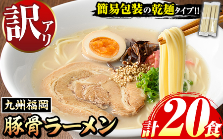 ラーメン 訳あり 九州福岡 乾麺 20食 豚骨 ラーメン