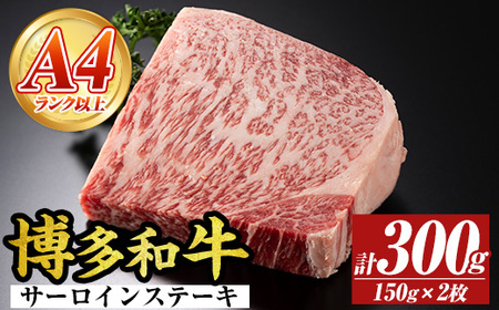 [A4〜A5]博多和牛サーロインステーキセット(計300g・150g×2枚) 国産 九州産 福岡県産 牛肉 和牛 黒毛和牛 ステーキ A4ランク A5ランク お肉 高級[MEAT PLUS]as08-069