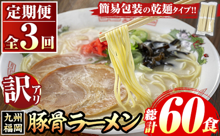 [訳あり・定期便全3回]九州福岡 豚骨ラーメン(総計60食・20食×3回) 豚骨 豚骨ラーメン とんこつラーメン 豚骨 乾麺 かんめん わけあり 訳アリ 業務用 簡易包装 メール便 個包装 小分け 常温 常温保存 長期保存 定期便 頒布会[マル五]as06-097
