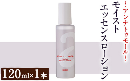 アンナトゥモール モイストエッセンスローション (120ml×1本) 美容液 化粧水 ローション 化粧品 美容 スキンケア エイジングケア 無香料 敏感肌 生活用品 日用品 [パルセイユ]as04-028
