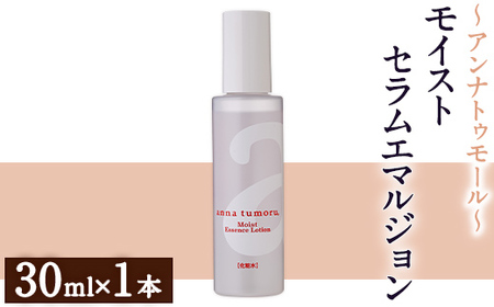 アンナトゥモール モイストセラムエマルジョン (30ml×1本) 乳液 セラム 化粧品 美容 スキンケア エイジングケア 生活用品 日用品 [パルセイユ]as04-029