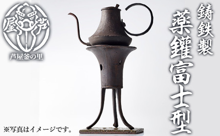 薬鑵富士型(1点) 日本製 食器 日用品 キッチン用品 工芸品 伝統 歴史 文化 湯沸かし やかん ケトル 茶道 和鉄 製鉄 重要文化財 高級 高額品 高額返礼品 お祝い 贈答[芦屋釜の里]as03-025