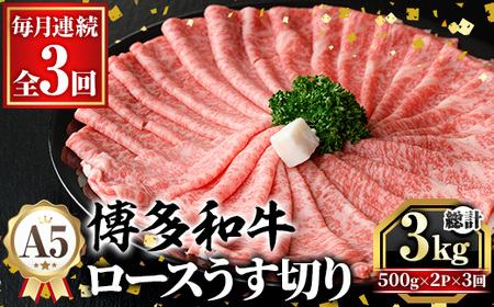 ≪毎月定期便・全3回≫A5等級 博多和牛ロースうす切り(総計3kg・500g×2P×3回) 牛肉 肉 国産 和牛 博多 ロース うす切り スライス すき焼き すき焼 しゃぶしゃぶ 薄切り黒毛和牛 コンシェルジュ 冷凍 定期便 頒布会[久田精肉店]as23-016