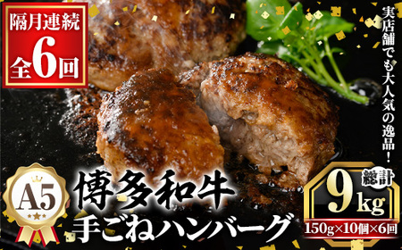 ≪隔月定期便・全6回≫A5等級 博多和牛100%使用! 贅沢手ごねハンバーグ(総計9kg・150g×10個×6回) 国産 牛肉 ハンバーグステーキ 冷凍 おかず 手作り 惣菜 冷凍ハンバーグ お弁当 黒毛和牛 贈答用 ギフト 贈り物 冷凍 小分け 手ごね 定期便 頒布会[久田精肉店]as23-017