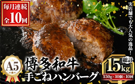 ≪毎月定期便・全10回≫A5等級 博多和牛100%使用！ 贅沢手ごねハンバーグ(総計15kg・150g×10個×10回) 国産 牛肉 ハンバーグステーキ 冷凍 おかず 手作り 惣菜 冷凍ハンバーグ お弁当 黒毛和牛 贈答用 ギフト 贈り物 冷凍 小分け 手ごね 定期便 頒布会【久田精肉店】as23-018