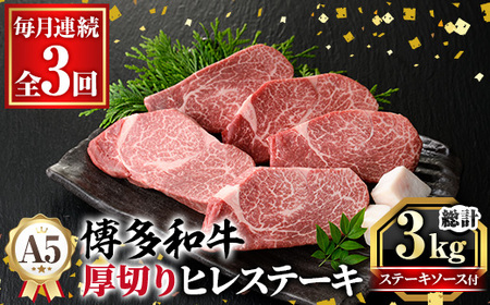 ≪毎月定期便・全3回≫A5等級 博多和牛ヒレステーキ 厚切り(総計3kg・200g×5枚×3回) 肉 国産 和牛 博多 ヒレ ステーキ 黒毛和牛 コンシェルジュ ステーキソース ヘレ ヘレ肉 冷凍 厚切り 定期便 頒布会[久田精肉店]as23-024