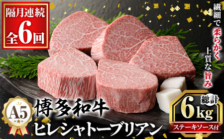 ≪隔月定期便・全6回≫A5等級 博多和牛ヒレシャトーブリアン (総計6kg・200g×5枚×6回) 牛肉 国産 和牛 博多 ヒレ シャトーブリアン ステーキ 黒毛和牛 コンシェルジュ ステーキソース ダイヤモンドカット 冷凍 厚切り 定期便 頒布会[久田精肉店]as23-025