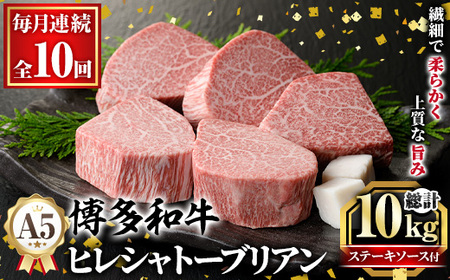 ≪毎月定期便・全10回≫A5等級 博多和牛ヒレシャトーブリアン (総計10kg・200g×5枚×10回) 牛肉 国産 和牛 博多 ヒレ シャトーブリアン ステーキ 黒毛和牛 コンシェルジュ ステーキソース ダイヤモンドカット 冷凍 厚切り 定期便 頒布会[久田精肉店]as23-026