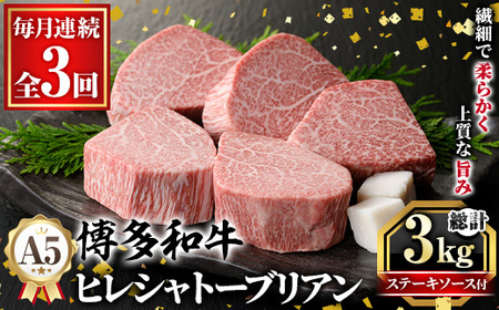 ≪毎月定期便・全3回≫A5等級 博多和牛ヒレシャトーブリアン (総計3kg・200g×5枚×3回) 牛肉 国産 和牛 博多 ヒレ シャトーブリアン ステーキ 黒毛和牛 コンシェルジュ ステーキソース ダイヤモンドカット 冷凍 厚切り 定期便 頒布会[久田精肉店]as23-028