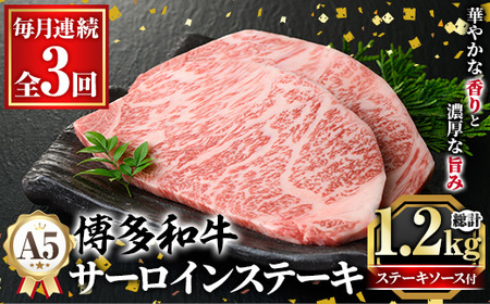 ≪毎月定期便・全3回≫A5等級 博多和牛サーロインステーキ (総計1.2kg・200g×2枚×3回) 肉 国産 和牛 博多 サーロイン ステーキ 黒毛和牛 コンシェルジュ ステーキソース 冷凍 定期便 頒布会[久田精肉店]as23-044