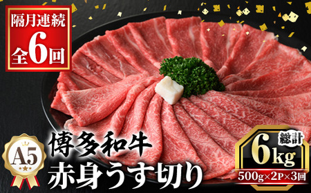 ≪隔月定期便・全6回≫A5等級 博多和牛赤身うす切り(総計6kg・500g×2P×6回) 牛肉 肉 国産 和牛 博多 赤身 うすぎり 薄切り 黒毛和牛 コンシェルジュ 冷凍 もも モモ 肩 カタ すき焼 すき焼き しゃぶしゃぶ 定期便 頒布会[久田精肉店]as23-045