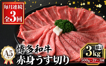 ≪毎月定期便・全3回≫A5等級 博多和牛赤身うす切り(総計3kg・500g×2P×3回) 牛肉 肉 国産 和牛 博多 赤身 うすぎり 薄切り 黒毛和牛 コンシェルジュ 冷凍 もも モモ 肩 カタ すき焼 すき焼き しゃぶしゃぶ 定期便 頒布会[久田精肉店]as23-047