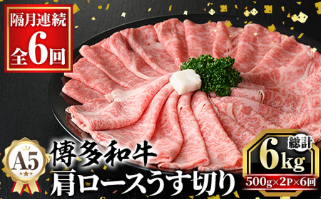 ≪隔月定期便・全6回≫A5等級 博多和牛肩ロースうす切り(総計6kg・500g×2P×6回) 牛肉 肉 国産 和牛 博多 肩ロース カタロース うす切り スライス すき焼き すき焼 しゃぶしゃぶ 薄切り黒毛和牛 コンシェルジュ 冷凍 定期便 頒布会[久田精肉店] as23-048