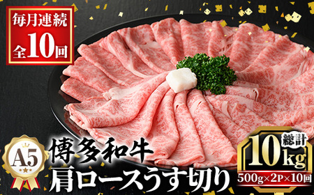 ≪毎月定期便・全10回≫A5等級 博多和牛肩ロースうす切り(総計10kg・500g×2P×10回) 牛肉 肉 国産 和牛 博多和牛 肩ロース カタロース うす切り スライス すき焼き すき焼 しゃぶしゃぶ 薄切り黒毛和牛 コンシェルジュ 冷凍 定期便 頒布会【久田精肉店】as23-049