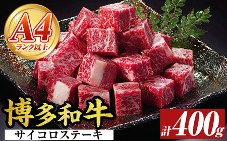 [A4〜A5]博多和牛サイコロステーキ(400g) 国産 九州産 福岡県産 ブロック 牛肉 和牛 黒毛和牛 ステーキ ローストビーフ カレー シチュー お肉 冷凍[MEAT PLUS]as08-072