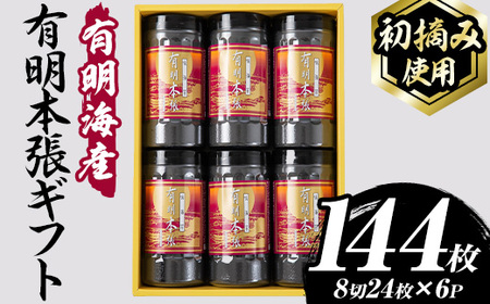 [初摘み海苔使用]有明本張ギフト 福岡有明のり(計144枚・8切24枚×6本) 海苔 のり ノリ 初摘み 有明のり 有明海苔 おにぎり 常温 常温保存 小分け 福岡県 有明海産 [木村食品]as46-019