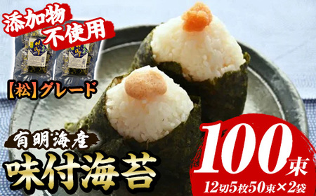 [松]味付海苔 福岡有明のり 添加物不使用(計100束・12切5枚50束×2袋) 海苔 のり ノリ 有明のり 有明海苔 味付け海苔 おにぎり 常温 常温保存 小分け 福岡県 有明海産[木村食品]as46-020