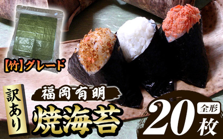 ≪訳あり≫福岡有明のり 焼き海苔(竹)(全形20枚) 海苔 のり ノリ 焼海苔 焼き海苔 やきのり 有明 海苔 おにぎり 常温 常温保存 小分け 福岡県 有明海産 訳アリ わけあり 不揃い 規格外 お試し おためし メール便 [木村食品]as46-029