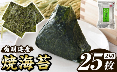 福岡有明のり 焼き海苔(2切25枚×1袋) 海苔 のり ノリ 焼海苔 おにぎり 常温 常温保存 小分け 福岡県 有明海産 有明海苔 お試し おためし メール便[木村食品]as46-030