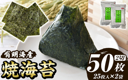 福岡有明のり 焼き海苔(計50枚・2切25枚×2袋) 海苔 のり ノリ 焼海苔 おにぎり 常温 常温保存 小分け 福岡県 有明海産 有明海苔[木村食品]as46-031