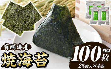 福岡有明のり 焼き海苔(計100枚・2切25枚×4袋) 海苔 のり ノリ 焼海苔 おにぎり 常温 常温保存 小分け 福岡県 有明海産 有明海苔【木村食品】as46-032