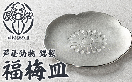 芦屋鋳物 錫製「福梅皿」(1点) 食器 日用品 生活用品 鋳物 錫 工芸品 民芸品 お祝い 贈物 贈り物 贈答 プレゼント ギフト 箱入り [芦屋釜の里]as03-026