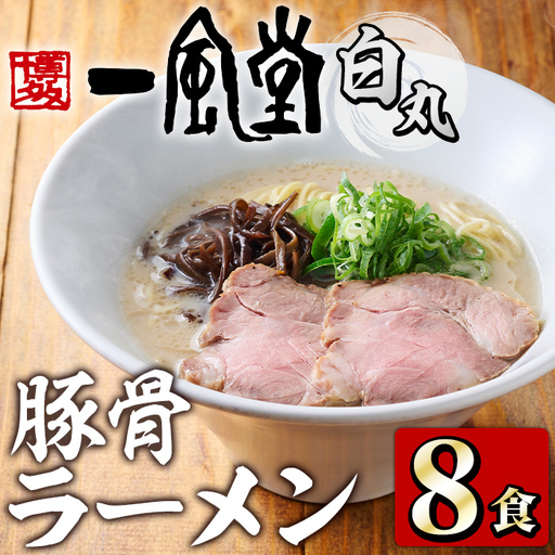 一風堂 白丸 ラー麦麺セット (8食入り) ラーメン 拉麺 麺 ラー麦 博多ラーメン 豚骨ラーメン 白丸 一風堂 ストレート麺 豚骨スープ [フーデリジェンス]as17-005