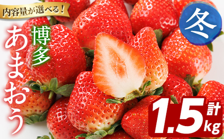 博多 あまおう[冬] (計1.5kg・250g〜270g×6パック) いちご イチゴ 苺 ストロベリー 果物 フルーツ おやつ デザート 冷蔵 アマオウ 旬 小分け [農産物直売所ほたるの里]as52-007