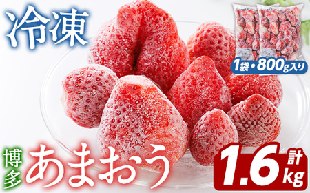 冷凍 あまおう (計1.6kg・800g×2袋) いちご イチゴ 苺 ストロベリー 果物 フルーツ おやつ デザート 冷凍 アマオウ 旬 小分け アイス シャーベット ジャム スムージー フルーツ 真空パック 小分け [農産物直売所ほたるの里]as52-013