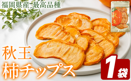 秋王 しっとり柿チップス (1袋) 柿 かき 秋王 ブランド 国産 福岡県 果物 フルーツ おやつ チップス 常温 常温保存 スナック お菓子 ドライフルーツ メール便 [農産物直売所ほたるの里]as52-018