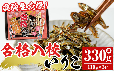 合格入校いりこ(計330g・110g×3パック) いりこ 煮干し にぼし カタクチイワシ 佃煮 おやつ おつまみ 晩酌 朝食 ご飯のお供 カルシウム 魚介 魚介類 甘辛 小分け 常温 保存 お祝い ギフト [きみしゃん本舗]as30-026