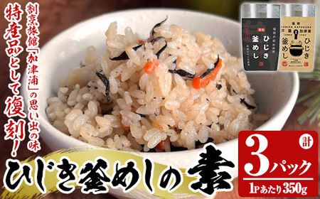 ひじき釜めしの素(計3パック・350g×3P) ひじき ヒジキ 釜めし かまめし 釜飯 釜めしの素 ごはん ご飯の素 炊込みご飯 調理 簡単 炊くだけ 藻類 常温 惣菜 おかず [きみしゃん本舗]as30-028