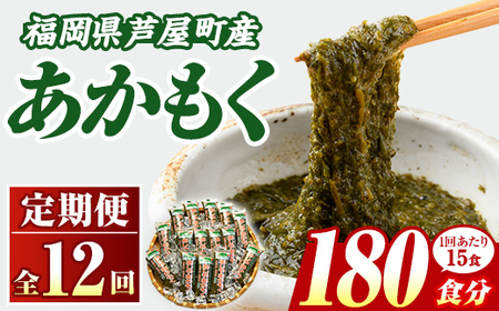 ≪定期便・全12回≫福岡県芦屋町産 あかもく(総計9kg(50g×15食×12回)) 個包装食べきりサイズ アカモク ぎばさ ギバサ ながも 海藻 かいそう 海鮮 魚介類 小分け 個包装 食べきりサイズ 水産 健康 美容 ミネラル 食物繊維 フコイダン 海鮮丼 冷奴 サラダ 冷凍 [マル五]as06-105